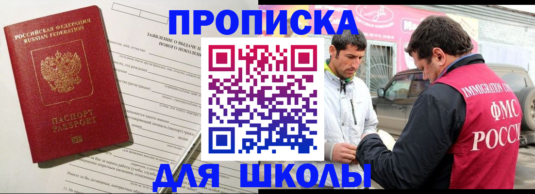 прописка для школы в Палласовке